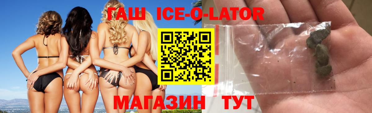 ГАШ ice o lator Гай